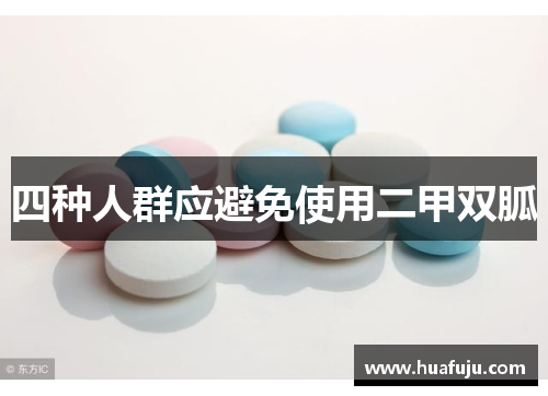 四种人群应避免使用二甲双胍 四种人群应避免使用二甲双胍