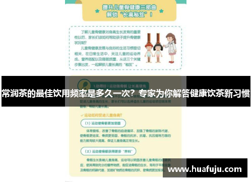 常润茶的最佳饮用频率是多久一次?专家为你解答健康饮茶新习惯 常润茶的最佳饮用频率是多久一次?专家为你解答健康饮茶新习惯