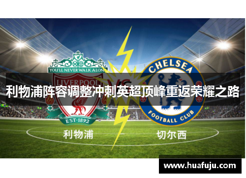 利物浦阵容调整冲刺英超顶峰重返荣耀之路 利物浦阵容调整冲刺英超顶峰重返荣耀之路