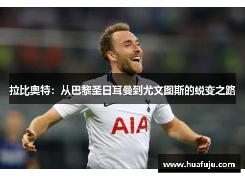 拉比奥特：从巴黎圣日耳曼到尤文图斯的蜕变之路