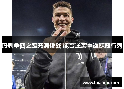 热刺争四之路充满挑战 能否逆袭重返欧冠行列