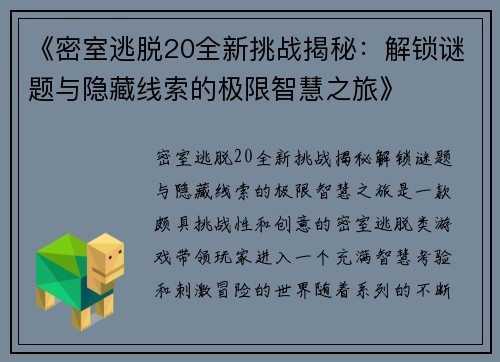 《密室逃脱20全新挑战揭秘：解锁谜题与隐藏线索的极限智慧之旅》