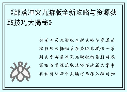 《部落冲突九游版全新攻略与资源获取技巧大揭秘》